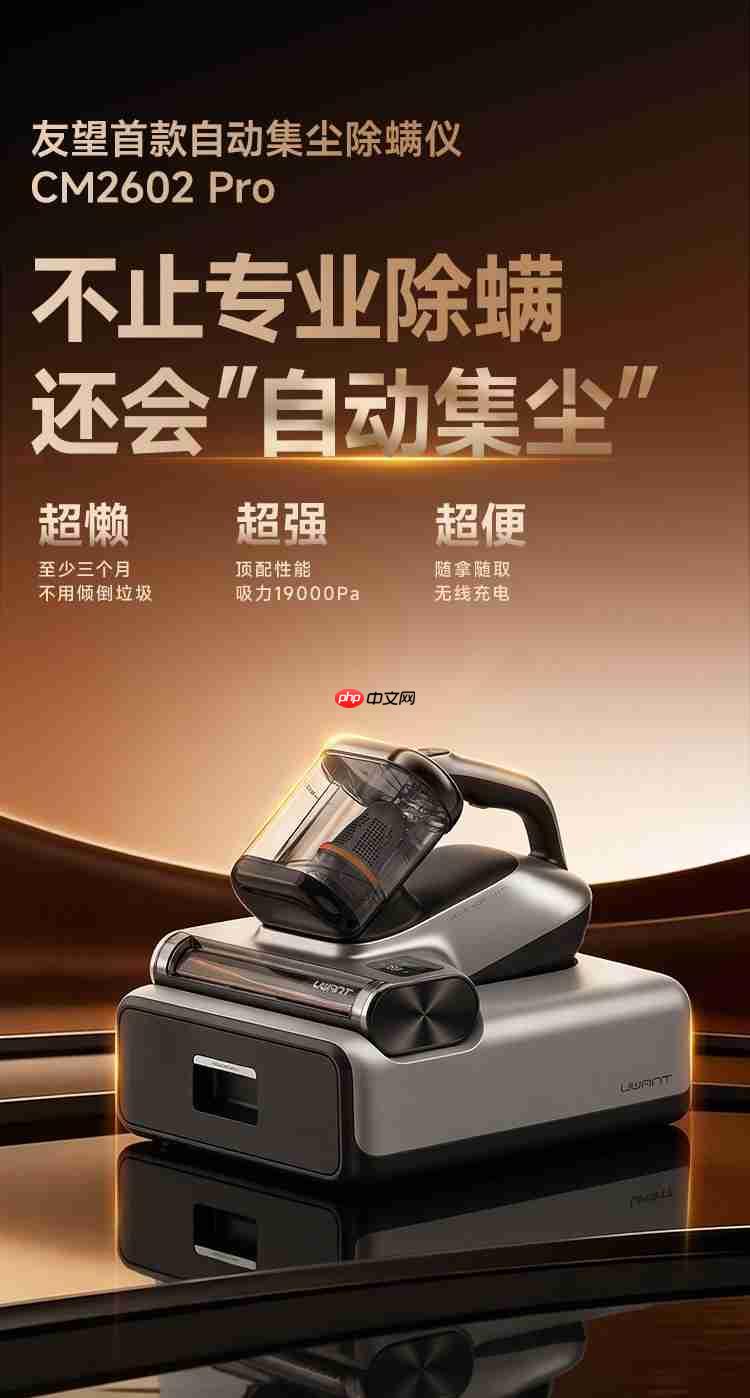 友望太空舱CM2602Pro上市:会自动集尘的无线除螨仪来了