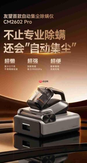 友望太空舱CM2602Pro上市:会自动集尘的无线除螨仪来了