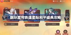 崩坏星穹铁道星际和平盛典第三关怎么过-崩铁星际和平盛典第三关阵容