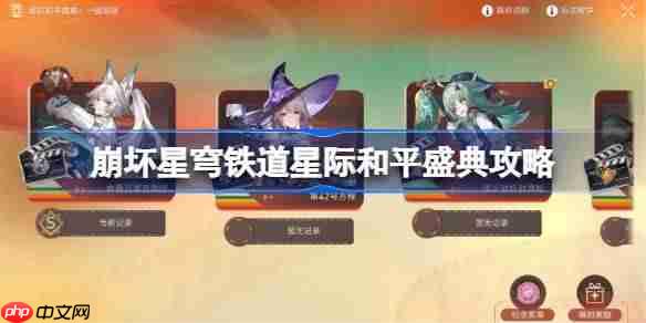 崩坏星穹铁道星际和平盛典第三关怎么过-崩铁星际和平盛典第三关阵容