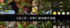 龙之谷启程：游侠操作全攻略