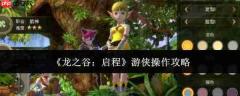 龙之谷启程：游侠操作全攻略