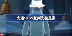 光遇10.29复刻先祖是谁2026-光遇10月29日献情演员先祖复刻