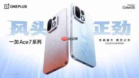旗舰技术下放：一加 Ace 7系列官宣搭载一加 16同款185Hz东方屏，全局165Hz