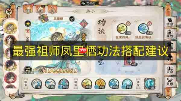 关于《最强祖师》凤里栖功法搭配的建议