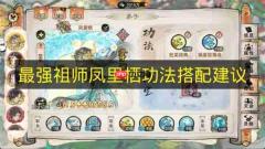 关于《最强祖师》凤里栖功法搭配的建议