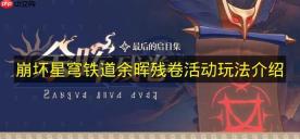 《崩坏星穹铁道》余晖残卷活动玩法说明