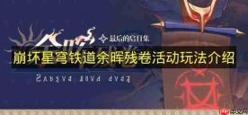 《崩坏星穹铁道》余晖残卷活动玩法说明