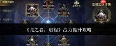 龙之谷启程：战力提升全攻略