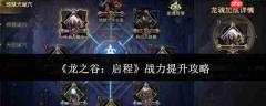 龙之谷启程：战力提升全攻略