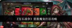 宝石战争中营救魔宠的打法攻略解析