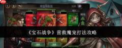 宝石战争中营救魔宠的打法攻略解析