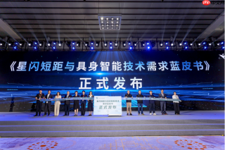 星闪AI· 智合万物丨CEIC2026暨国际星闪联盟产业峰会在深圳举行