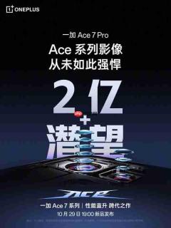一加Ace 7系列影像公布 全系2亿像素 Pro版加潜望长焦
