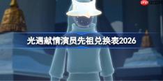 光遇献情演员先祖兑换表2026-光遇飞吻先祖兑换表