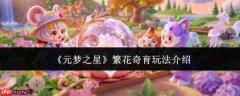 元梦之星繁花奇育玩法详解与介绍