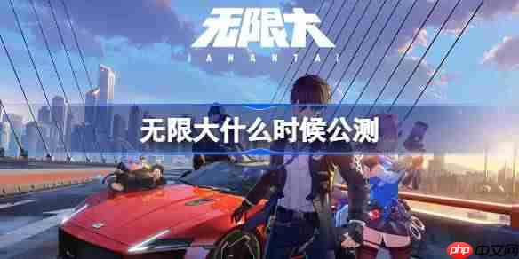 无限大什么时候上线-无限大公测时间介绍
