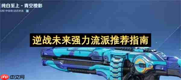 逆战后续版本强力流派推荐手册