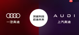 奥迪中国双品牌分家 一汽强化四环上汽奥迪聚焦字母标