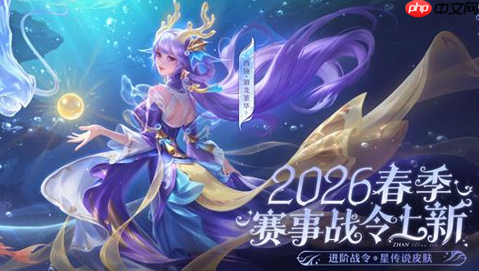 怎样才能得到王者荣耀中西施的新皮肤游龙堇华呀