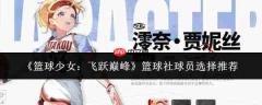 篮球少女逐梦巅峰：篮球社球员选拔及推荐指南