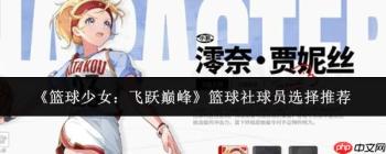 篮球少女逐梦巅峰：篮球社球员选拔及推荐指南