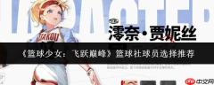 篮球少女逐梦巅峰：篮球社球员选拔及推荐指南