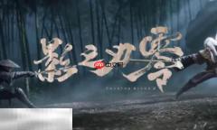 影之刃零购买攻略 影之刃零多少钱