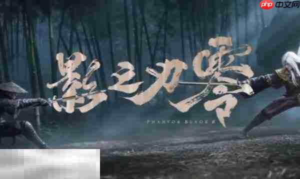 影之刃零购买攻略 影之刃零多少钱