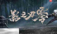 影之刃零购买攻略 影之刃零多少钱
