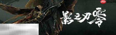 影之刃零全黑石碎片攻略合集