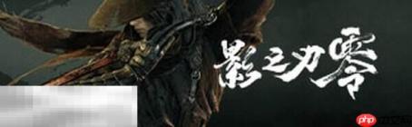 影之刃零全敌人图鉴