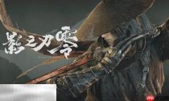 影之刃零互动地图入口 影之刃零全收集/全图鉴攻略