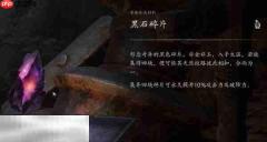 影之刃零悲泣溪谷黑石碎片全收集攻略 4块碎片位置和合成黑石解锁天赋树