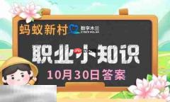 蚂蚁新村今日答案最新10.30 蚂蚁新村10月30答题正确答案