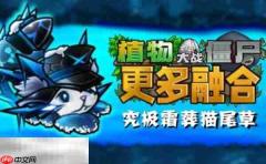 植物大战僵尸融合二创版云游戏入口 植物大战僵尸融合二创版在线玩