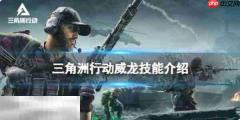 三角洲行动威龙技能是什么 三角洲行动威龙干员技能攻略