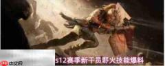 三角洲行动s12新干员野火技能爆料 三角洲行动野火技能一览