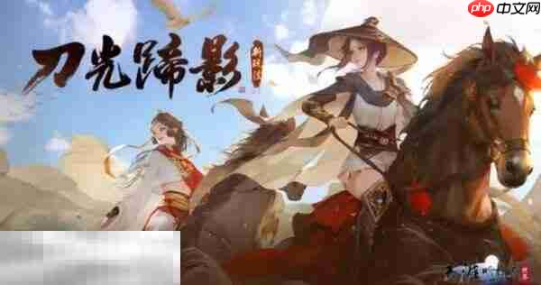 天涯明月刀手游赛季服新赛年开启 天刀手游S8赛季10月30日更新