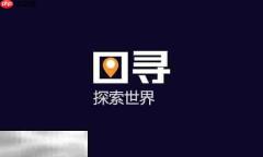 图寻官网网页版入口 图寻探索世界网站网址