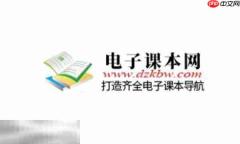 电子课本网官网入口 电子课本网官方网站