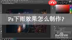 Photoshop怎么做出下雨效果