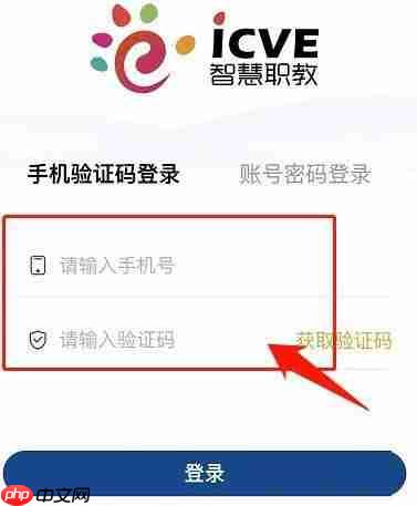 智慧职教icve网页版怎么登录