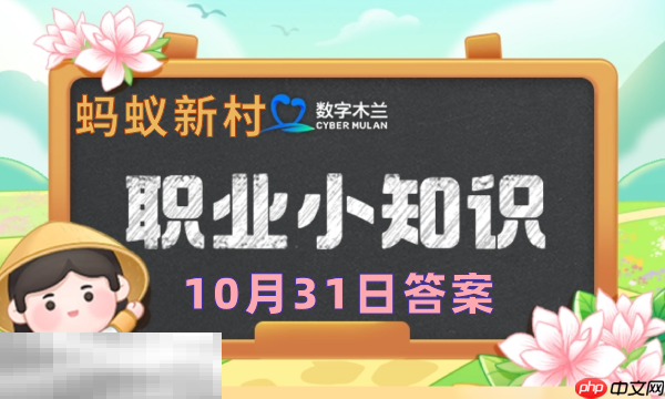 蚂蚁新村今日答案最新10.31 蚂蚁新村10月31答题正确答案
