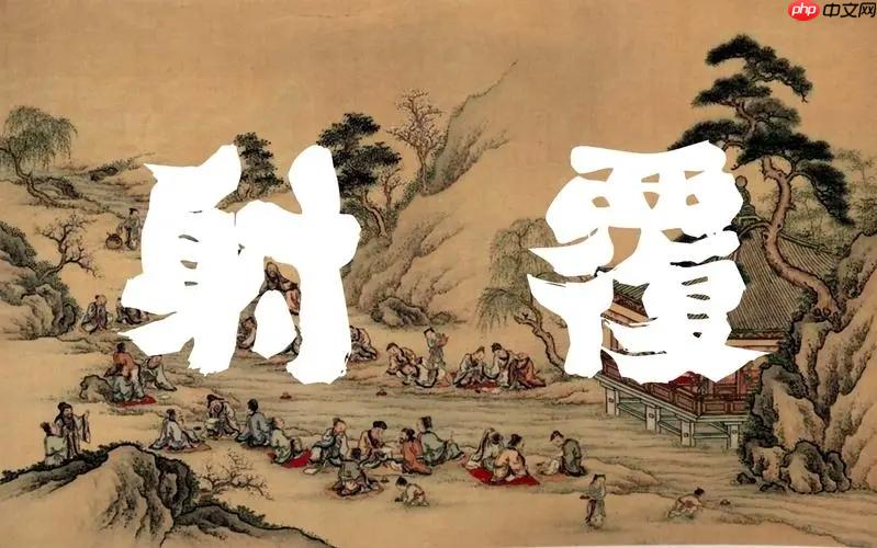 基于ERNIE Bot SDK开发中国传统酒令游戏--射覆 - php中文网