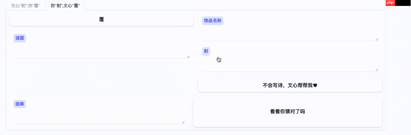 基于ERNIE Bot SDK开发中国传统酒令游戏--射覆 - php中文网