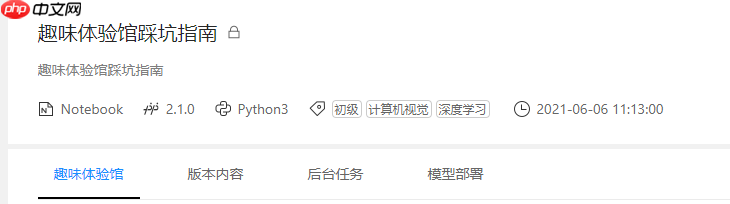 趣味体验馆踩坑指南 - php中文网