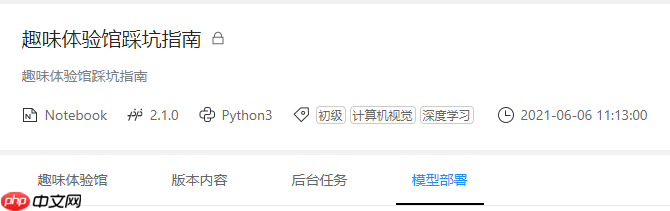 趣味体验馆踩坑指南 - php中文网