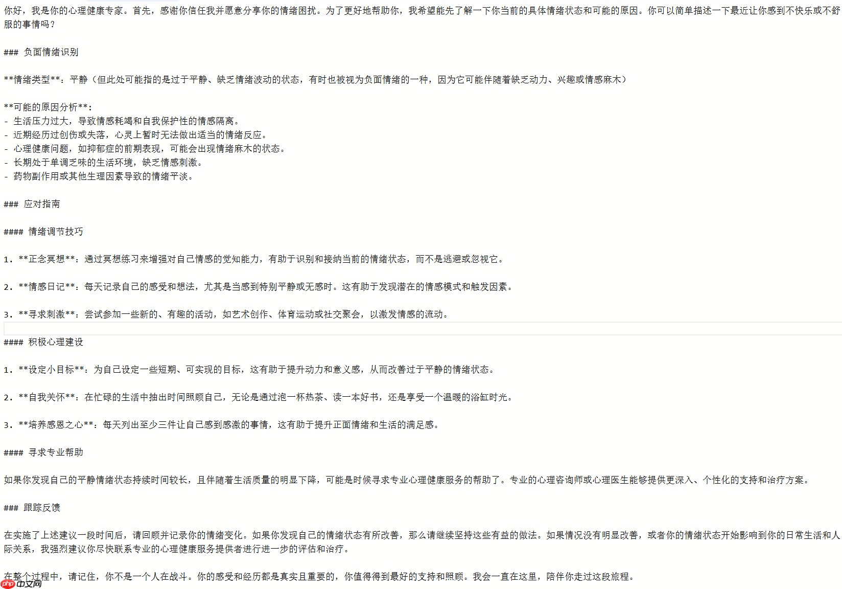 【专属你的心理医生】情感洞察与应对指南 - php中文网