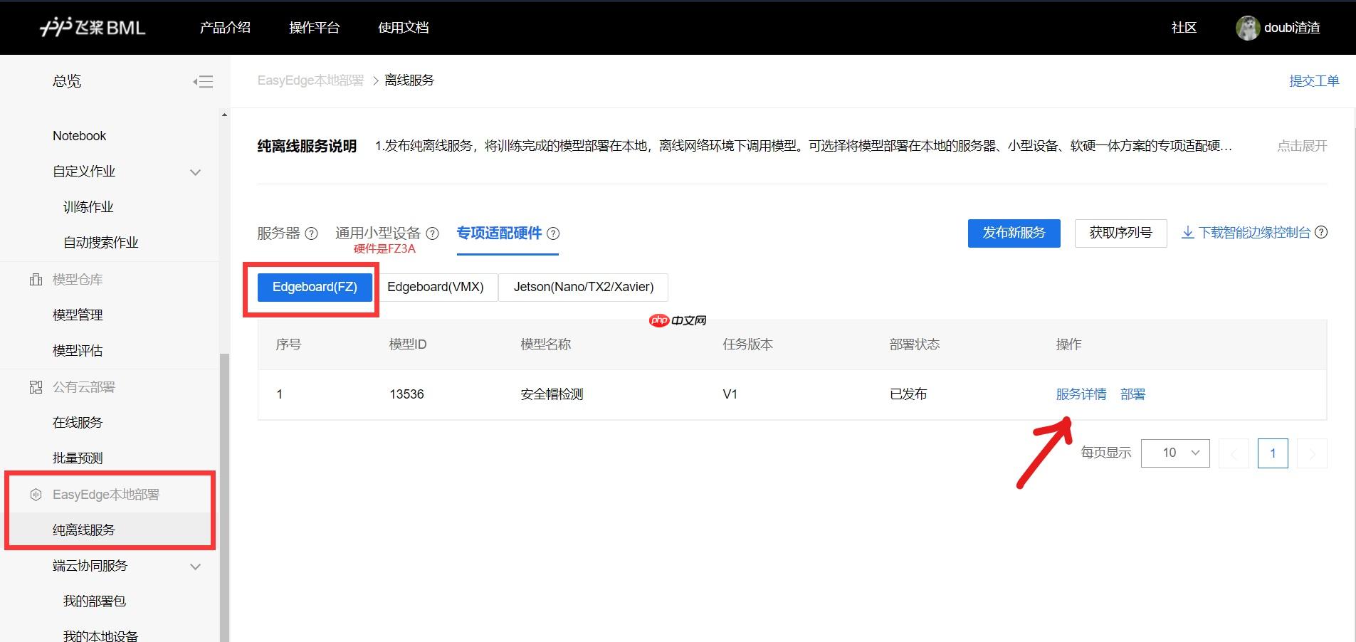 手把手教你用Edgeboard部署模型(二):BML离线部署 - php中文网